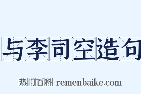 与李司空造句是什么意思的图片